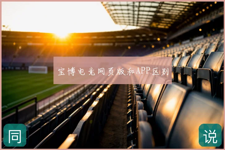 宝博电竞网页版和APP区别