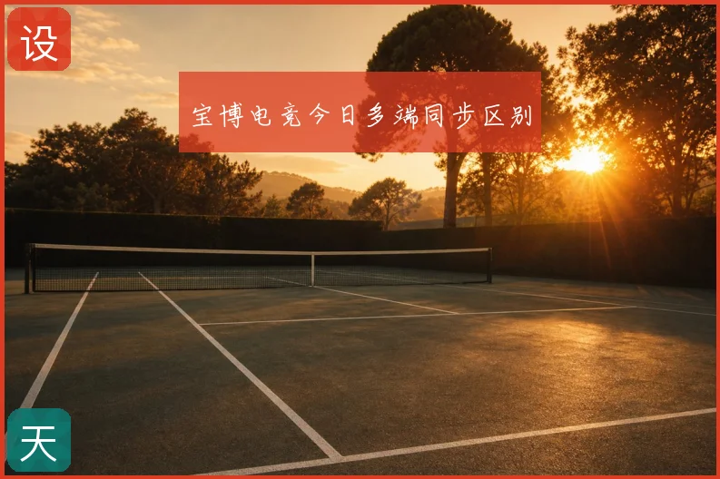 宝博电竞今日多端同步区别