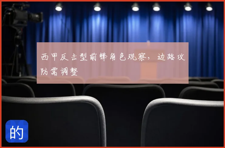 西甲反击型前锋角色观察,边路攻防需调整