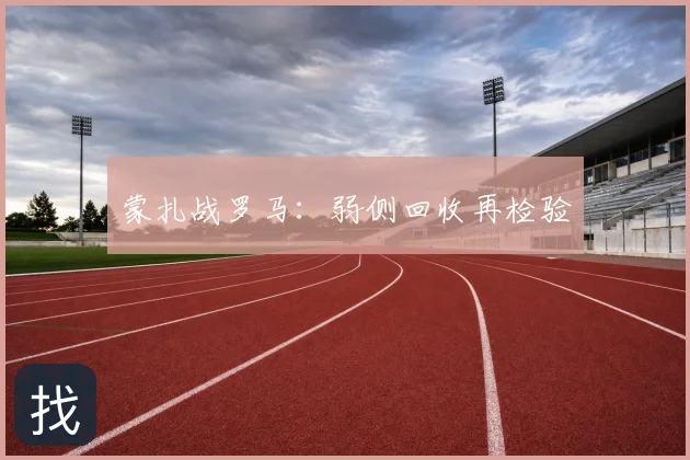 蒙扎战罗马：弱侧回收再检验