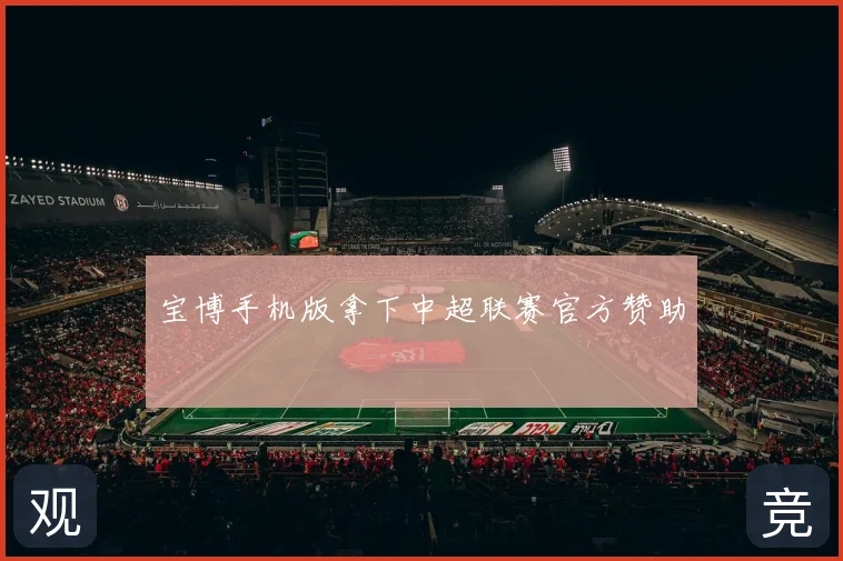 宝博手机版拿下中超联赛官方赞助