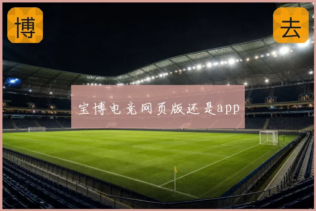 宝博电竞网页版还是app
