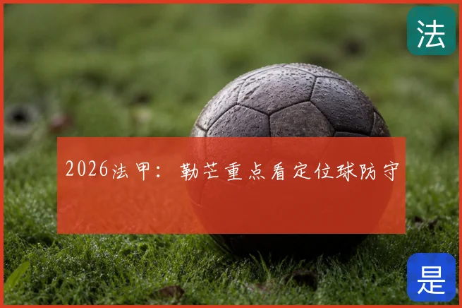 2026法甲：勒芒重点看定位球防守
