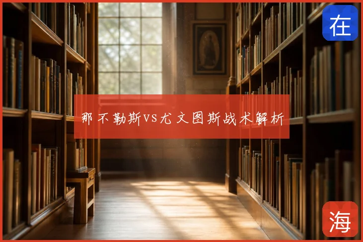 那不勒斯vs尤文图斯战术解析