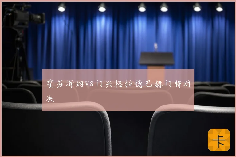 霍芬海姆vs门兴格拉德巴赫门将对决
