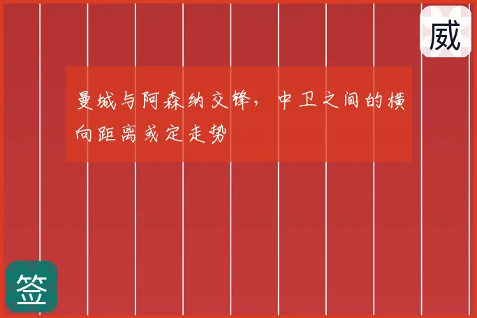 曼城与阿森纳交锋，中卫之间的横向距离或定走势