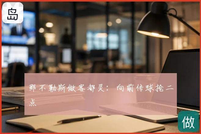 那不勒斯做客都灵：向前传球抢二点