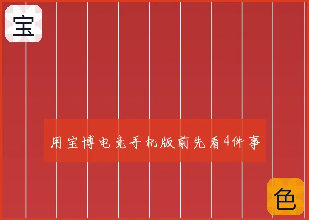 用宝博电竞手机版前先看4件事