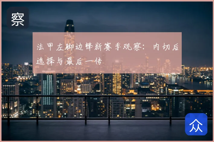 法甲左脚边锋新赛季观察：内切后选择与最后一传
