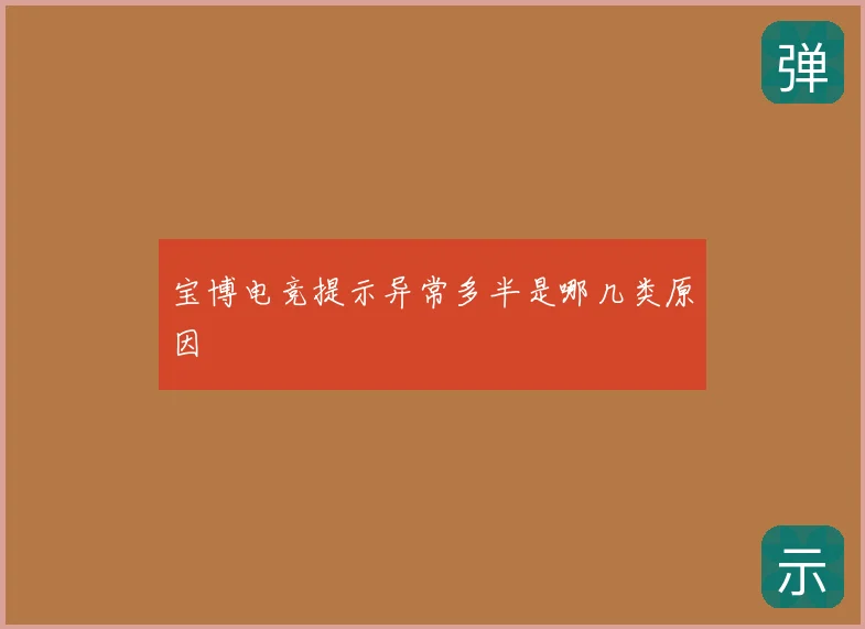 宝博电竞提示异常多半是哪几类原因